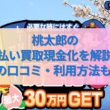 桃太郎の先払い買取現金化を解説！5chの口コミ・利用方法も紹介