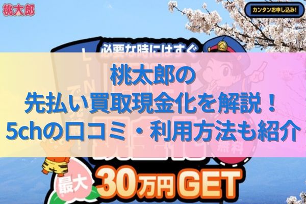 桃太郎の先払い買取現金化を解説！5chの口コミ・利用方法も紹介