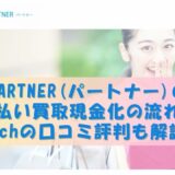 PARTNER(パートナー)の先払い買取現金化の流れや5chの口コミ評判も解説