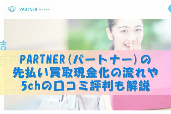 PARTNER(パートナー)の先払い買取現金化の流れや5chの口コミ評判も解説