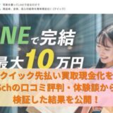 クイック先払い買取現金化を5chの口コミ評判・体験談から検証した結果を公開！