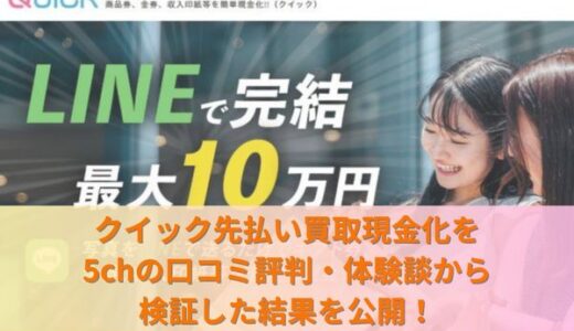 クイック先払い買取現金化を5chの口コミ評判・体験談から検証した結果を公開！