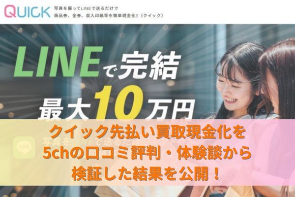 クイック先払い買取現金化を5chの口コミ評判・体験談から検証した結果を公開！