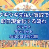 ブギウギ先払い買取で即日現金化する流れ｜メリット・デメリット・5ch口コミも公開