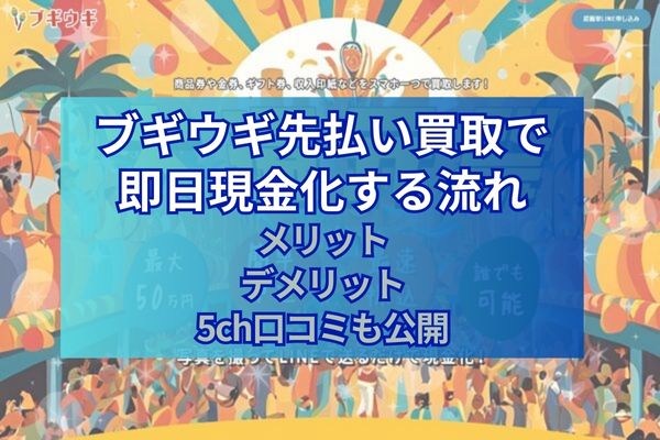 ブギウギ先払い買取で即日現金化する流れ｜メリット・デメリット・5ch口コミも公開