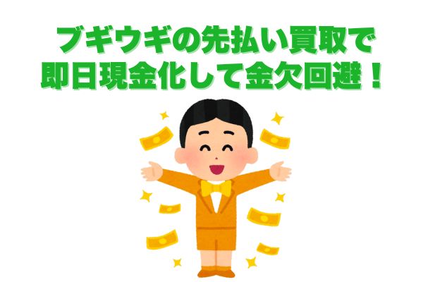 ブギウギの先払い買取で即日現金化して金欠回避！