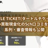 TURTLE TICKET(タートルチケット)の先払い買取現金化の5ch口コミを調査！系列・審査情報も公開