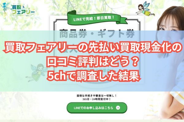 買取フェアリーの先払い買取現金化の口コミ評判はどう？5chで調査した結果