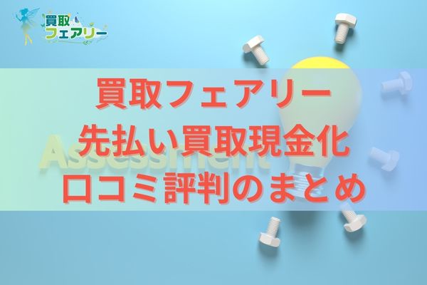 買取フェアリーの先払い買取現金化の口コミ評判まとめ