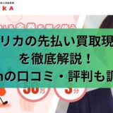 パプリカの先払い買取現金化を徹底解説！5chの口コミ・評判も調査