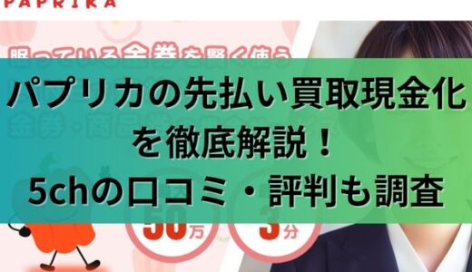 パプリカの先払い買取現金化を徹底解説！5chの口コミ・評判も調査