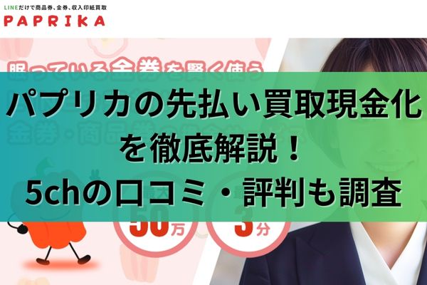 パプリカの先払い買取現金化を徹底解説！5chの口コミ・評判も調査