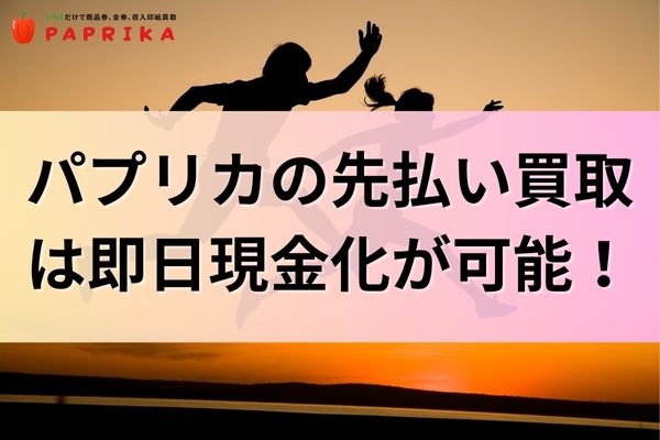 パプリカの先払い買取は即日現金化が可能！