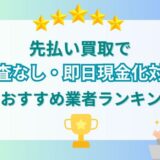 先払い買取で審査なし・即日現金化対応のおすすめ業者ランキング