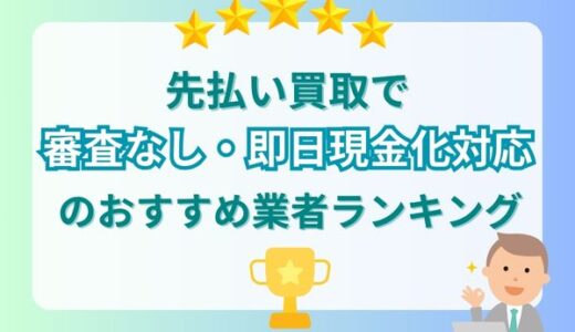 先払い買取で審査なし・即日現金化対応のおすすめ業者ランキング