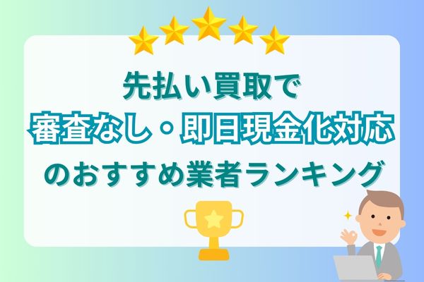 先払い買取で審査なし・即日現金化対応のおすすめ業者ランキング