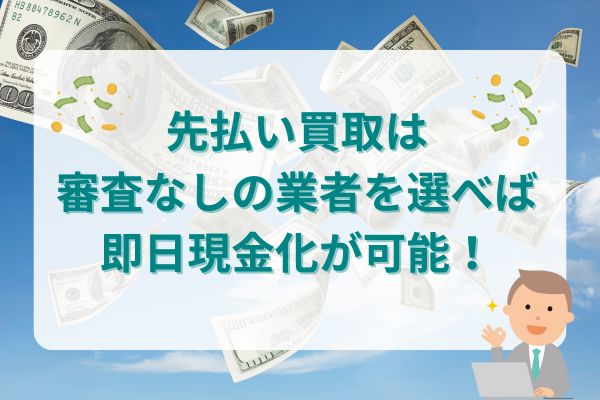 先払い買取は審査なしの業者を選べば即日現金化が可能！