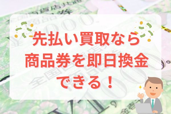 先払い買取なら商品券を即日換金できる！