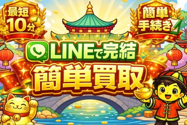 先払い買取業者「シェイシェイ」