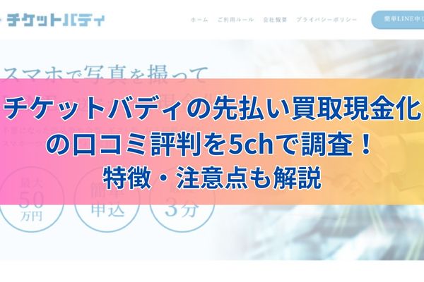 チケットバディの先払い買取現金化の口コミ評判を5chで調査！特徴・注意点も解説