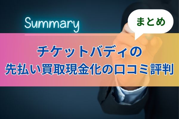 チケットバディの先払い買取現金化の口コミ評判【まとめ】