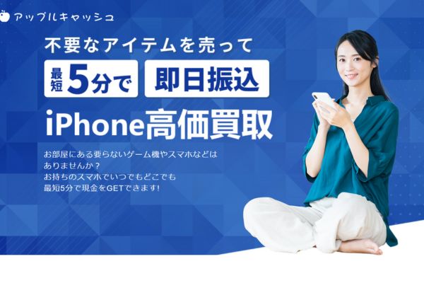 先払い買取業者「アップルキャッシュ」バナー画像