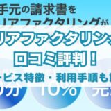 アリアファクタリングの口コミ評判！サービス特徴・利用手順も解説