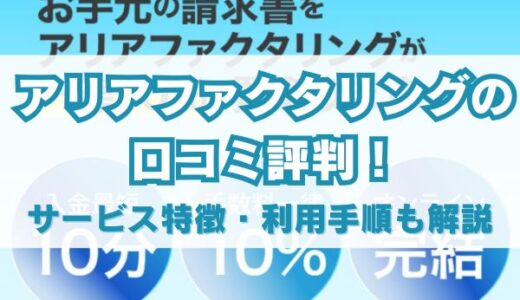 アリアファクタリングの口コミ評判！サービス特徴・利用手順も解説