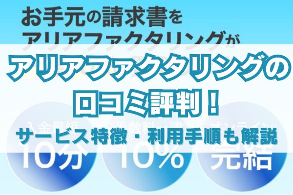 アリアファクタリングの口コミ評判！サービス特徴・利用手順も解説