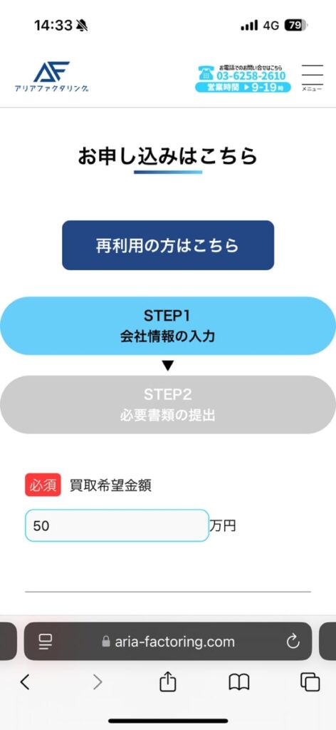 アリアファクタリング申し込み手順①