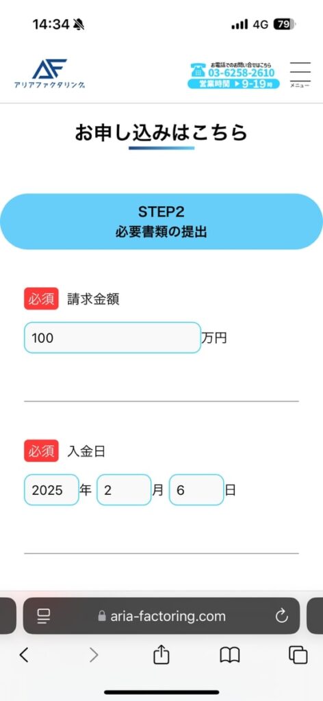 アリアファクタリング申し込み手順②