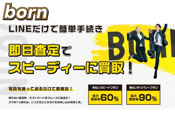 先払い買取業者「born」バナー画像