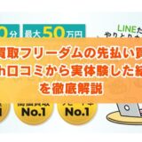 金券買取フリーダムの先払い買取を5ch口コミから実体験した結果を徹底解説