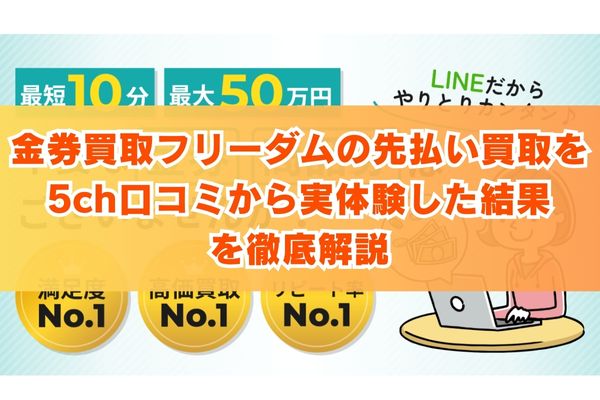 金券買取フリーダムの先払い買取を5ch口コミから実体験した結果を徹底解説