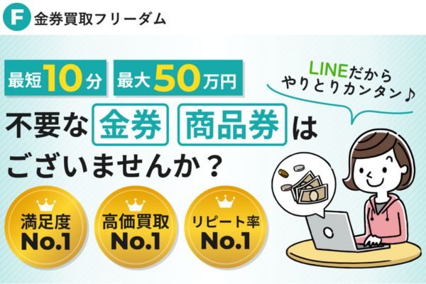 先払い買取業者「金券買取フリーダム」トップ画像