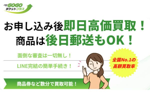 先払い買取業者「GOGOチケットプラス」バナー画像