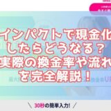 インパクトで現金化したらどうなる？実際の換金率や流れを完全解説！