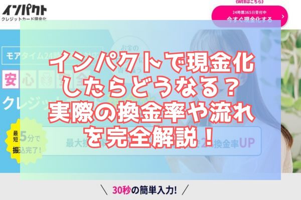 インパクトで現金化したらどうなる？実際の換金率や流れを完全解説！