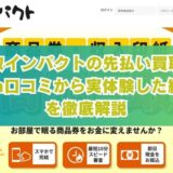 買取インパクトの先払い買取を5ch口コミから実体験した結果を徹底解説