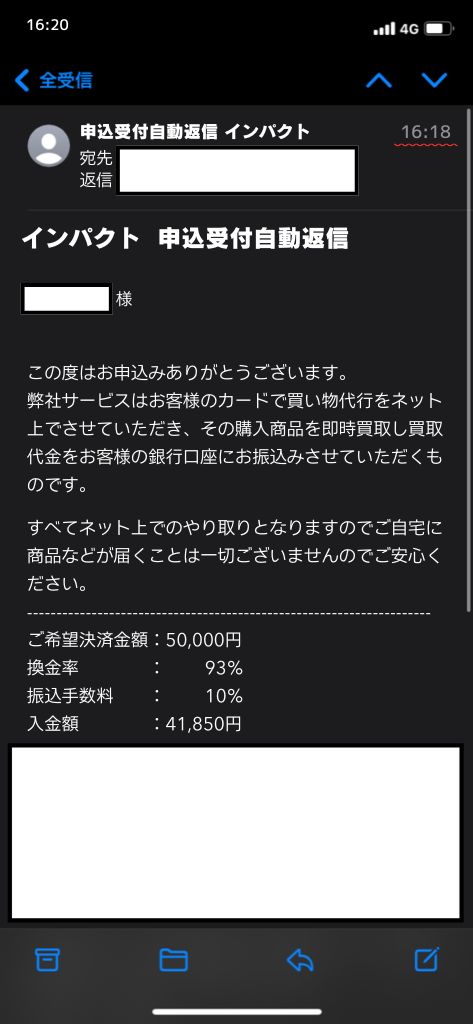 現金化業者「インパクト」を利用してみた結果①