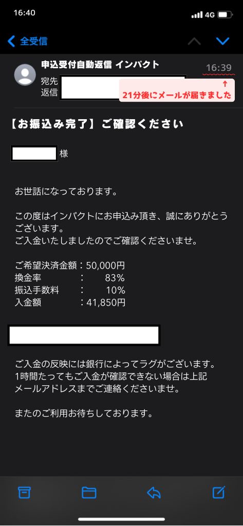 現金化業者「インパクト」を利用してみた結果②