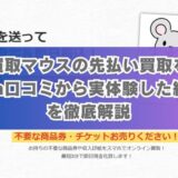 買取マウスの先払い買取を5ch口コミから実体験した結果を徹底解説