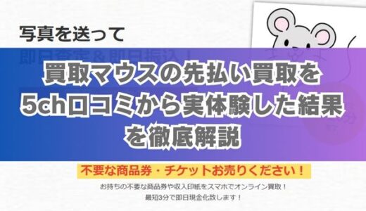 買取マウスの先払い買取を5ch口コミから実体験した結果を徹底解説