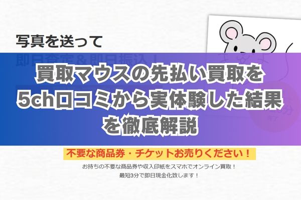 買取マウスの先払い買取を5ch口コミから実体験した結果を徹底解説