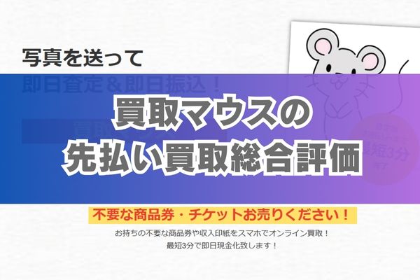 買取マウスの先払い買取総合評価