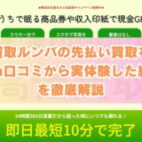 買取ルンバの先払い買取を5ch口コミから実体験した結果を徹底解説