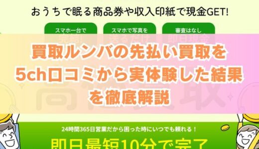 買取ルンバの先払い買取を5ch口コミから実体験した結果を徹底解説