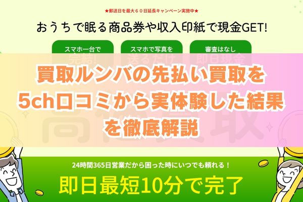 買取ルンバの先払い買取を5ch口コミから実体験した結果を徹底解説