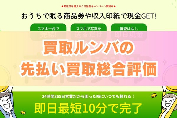 買取ルンバの先払い買取総合評価