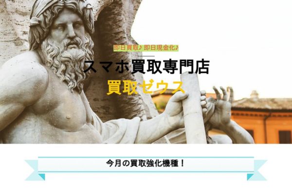 先払い買取業者「買取ゼウス」バナー画像